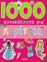 1000 αυτοκόλλητα για κορίτσια