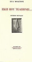 Εκεί που τελειώνει...