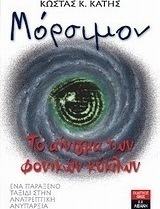 Μόρσιμον: Το αίνιγμα των φονικών κύκλων