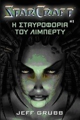 StarCraft: Η σταυροφορία του Λίμπερτυ