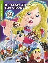 Η Αλίκη στη χώρα του θαυμάτων