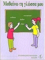 Μαθαίνω τη γλώσσα μου