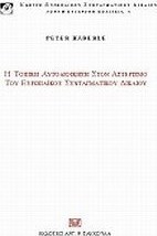 Η τοπική αυτοδιοίκηση στον αστερισμό του ευρωπαϊκού συνταγματικού δικαίου