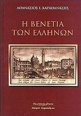 Η Βενετία των Ελλήνων