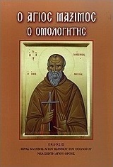 Ο Άγιος Μάξιμος ο Ομολογητής