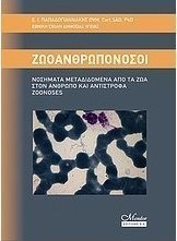 Ζωοανθρωπονόσοι