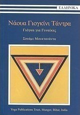 Νάουα Γιογκίνι Τάντρα