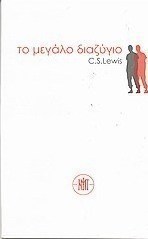 Το μεγάλο διαζύγιο