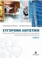 Σύγχρονη λογιστική