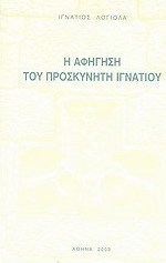 Η αφήγηση του προσκυνητή Ιγνατίου