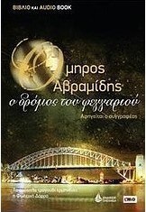 Ο δρόμος του φεγγαριού