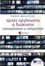 Αρχές οργάνωσης & διοίκησης επιχειρήσεων & υπηρεσιών Γ΄ γενικού λυκείου