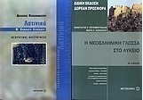Λατινικά Β΄ ενιαίου λυκείου