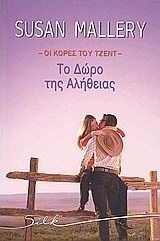 Οι κόρες του Τζεντ: Το δώρο της αλήθειας