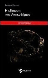 Η εξίσωση των Αντικυθήρων