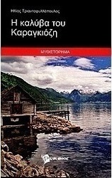 Η καλύβα του Καραγκιόζη