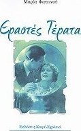 Εραστές τέρατα