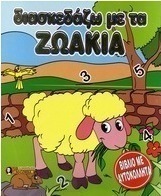 Διασκεδάζω με τα ζωάκια