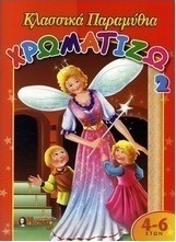 Χρωματίζω κλασσικά παραμύθια 2