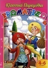 Χρωματίζω κλασσικά παραμύθια 4