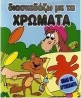 Διασκεδάζω με τα χρώματα