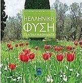 Η ελληνική φύση σε απλά μαθήματα