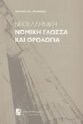 Νεοελληνική νομική γλώσσα και ορολογία