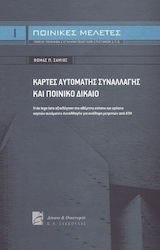 Κάρτες αυτόματης συναλλαγής και ποινικό δίκαιο
