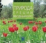 ПРИРОДА ГРЕЦИИ ВВОДНЫЙ КУРС