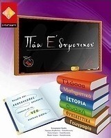 Πάω Ε΄ δημοτικού