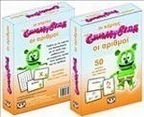 Οι κάρτες του Gummy Bear: Οι αριθμοί
