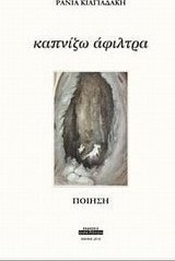 Καπνίζω άφιλτρα