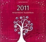 Αστρολογικό ημερολόγιο 2011