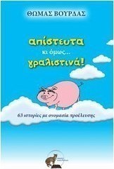 Απίστευτα κι όμως... γραλιστινά!