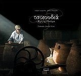 Τσικουδιά: Κρήτης πνεύμα