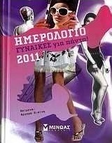 Ημερολόγιο 2011: Γυναίκες για πάντα