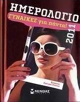 Ημερολόγιο 2011: Γυναίκες για πάντα