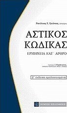 Αστικός κώδικας