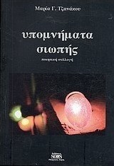 Υπομνήματα σιωπής