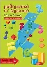 Μαθηματικά ΣΤ΄ δημοτικού