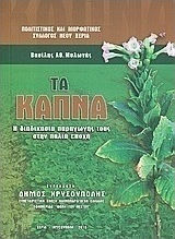 Τα καπνά