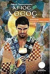 Άγιος άθεος