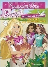 Barbie - Θέλω να γίνω... γιατρός για ζωάκια: Μια μέρα στο ζωολογικό κήπο