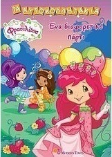 Φραουλίτσα: Ένα διαφορετικό πάρτι