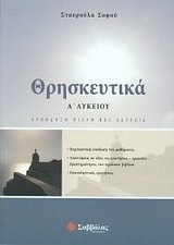 Θρησκευτικά Α΄ λυκείου