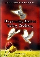 Πληγωμένες σχέσεις, ένθεες συνθέσεις