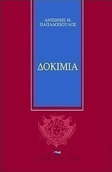 Δοκίμια