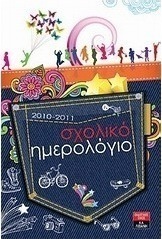 Σχολικό ημερολόγιο για μαθητές και μαθήτριες δημοτικού 2010-2011