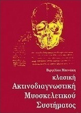 Κλασική ακτινοδιαγνωστική μυοσκελετικού συστήματος
