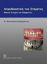 Ιατροδικαστική του στόματος